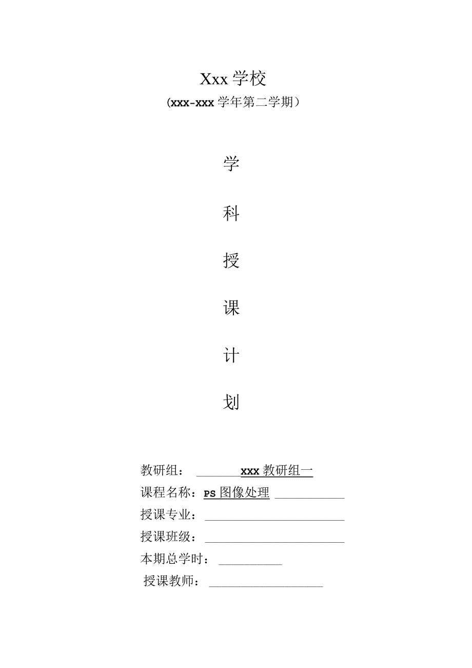 PS图像处理2学科工作计划.docx_第1页