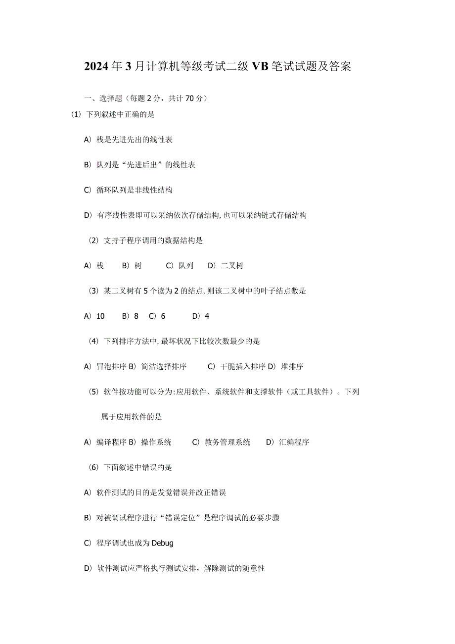 2024年3月计算机等级考试二级VB真题.docx_第1页