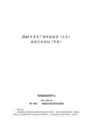 重庆电视台频道规划(20240625补充了最后一章节).docx