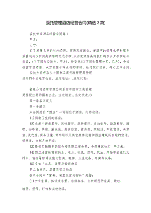 委托管理酒店经营合同（精选3篇）.docx