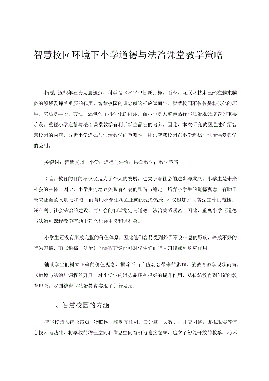 智慧校园环境下小学道德与法治课堂教学策略论文.docx_第1页