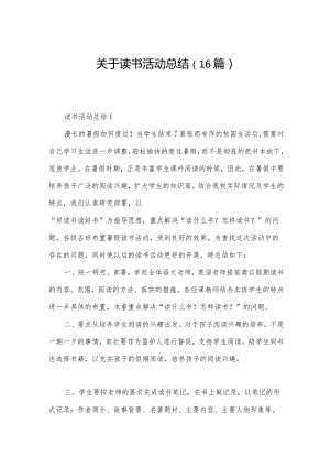 关于读书活动总结（16篇）.docx