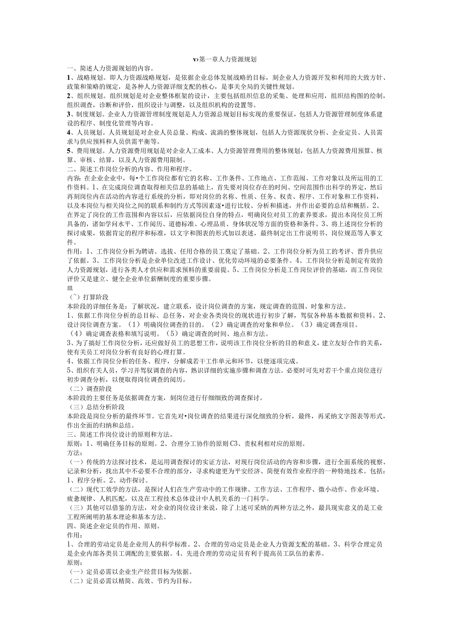 2024年5月三级人力资源管理师考试简答题复习资料.docx_第1页