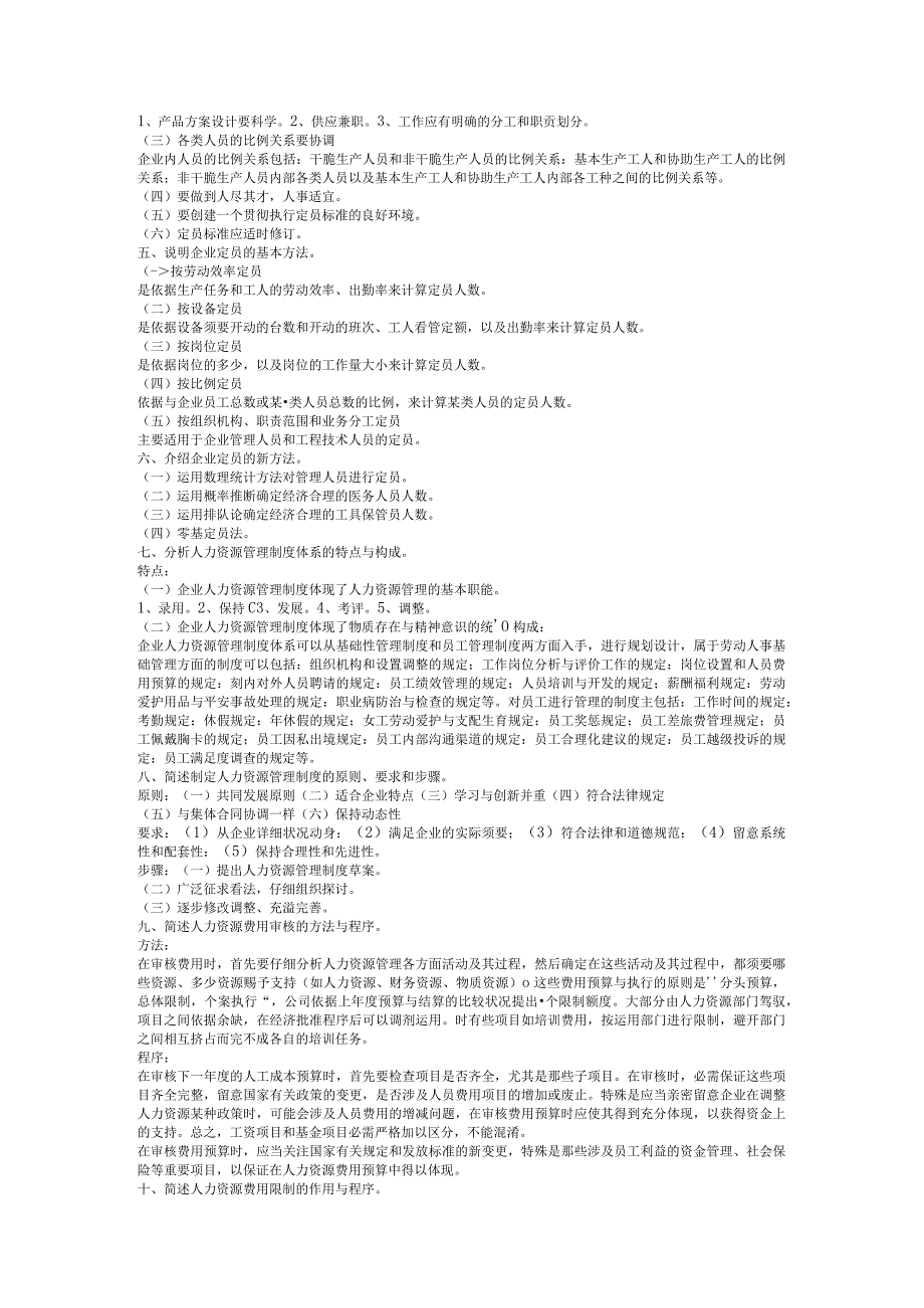 2024年5月三级人力资源管理师考试简答题复习资料.docx_第2页