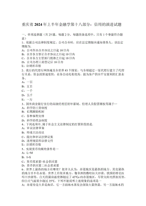 重庆省2024年上半年金融学第十八部分：信用的演进试题.docx