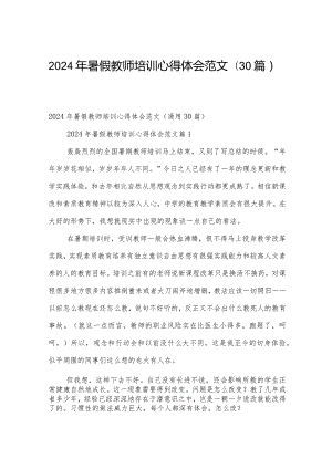 2024年暑假教师培训心得体会范文（30篇）.docx