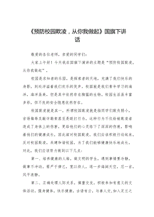 《预防校园欺凌从你我做起》等预防校园欺凌国旗下讲话系列范文(十一篇).docx