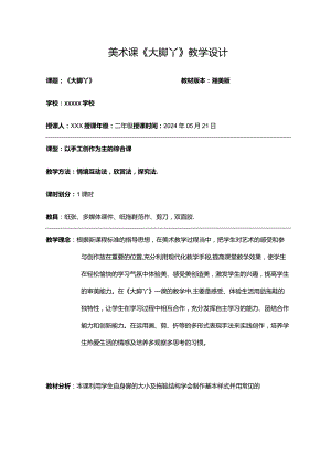 全国优质课一等奖小学美术优质课比赛《大脚丫》教学设计.docx