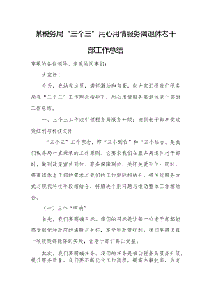 某税务局“三个三”用心用情服务离退休老干部工作总结.docx