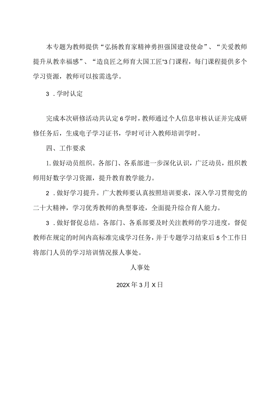 河南XX职业学院关于做好我校教师参…研修的通知（2024年）.docx_第2页