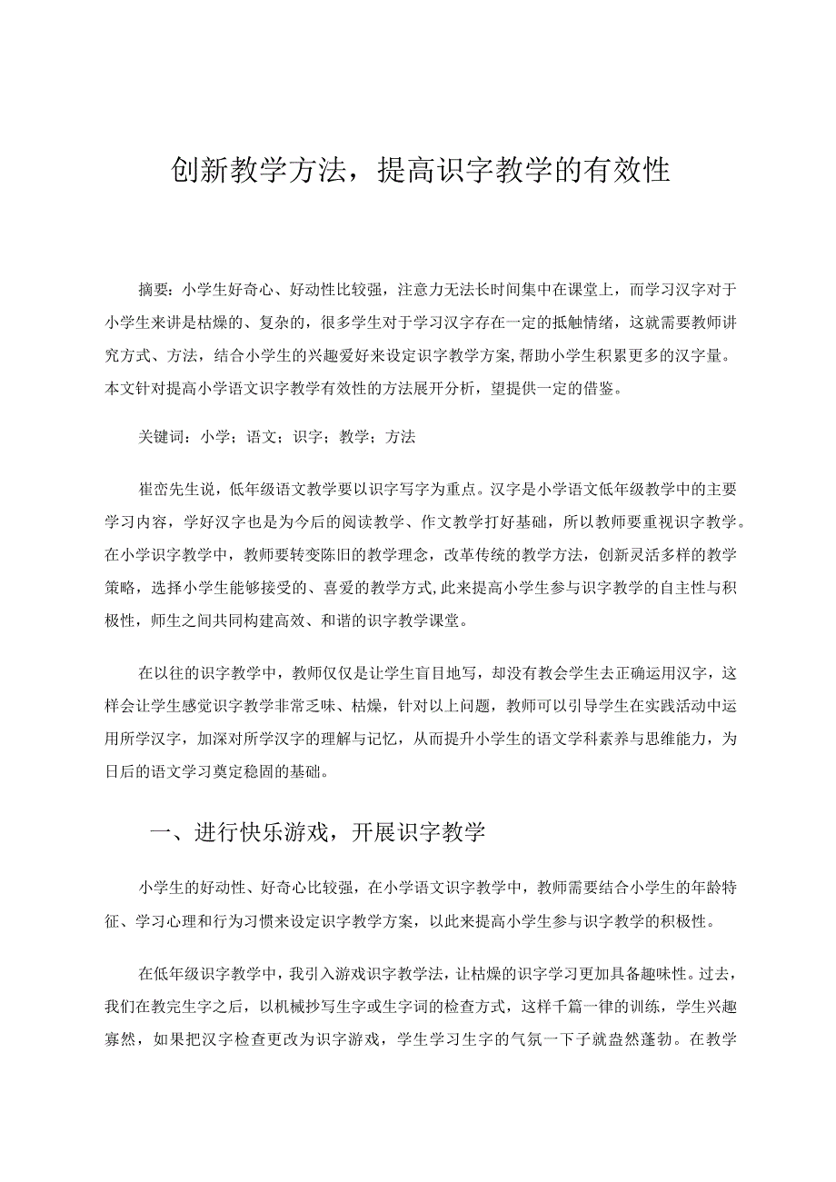 创新教学方法提高识字教学的有效性论文.docx_第1页