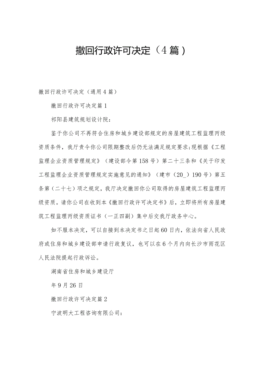 撤回行政许可决定（4篇）.docx_第1页