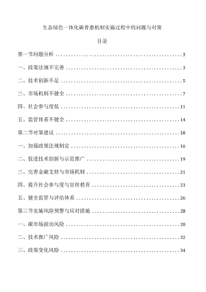 生态绿色一体化碳普惠机制实施过程中的问题与对策.docx