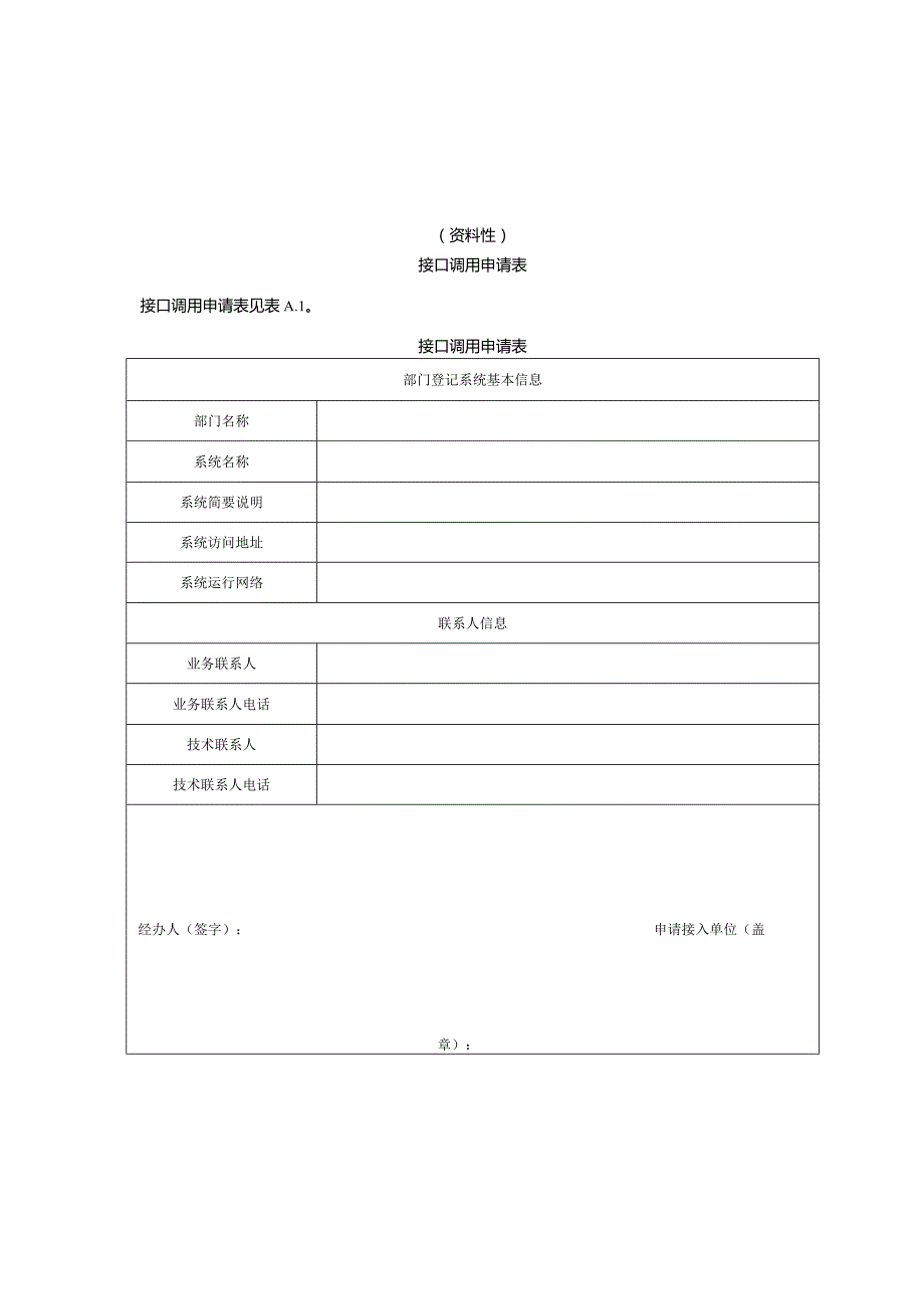 不动产登记电子证照接口调用申请表、接口信息.docx_第1页