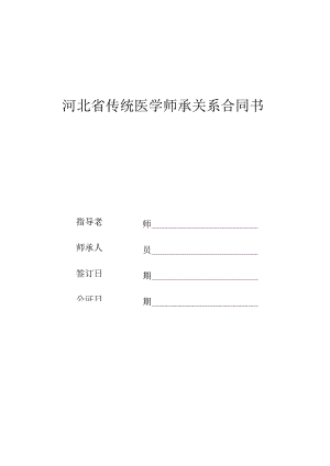 河北传统医学师承关系合同书.docx