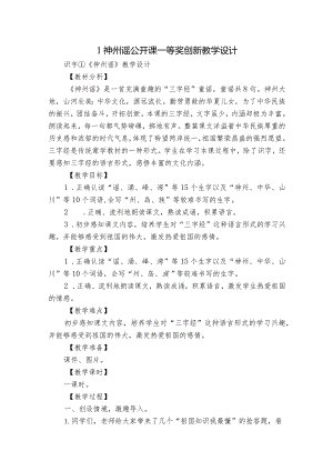 1神州谣公开课一等奖创新教学设计_1.docx