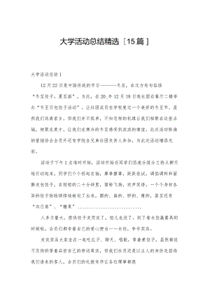 大学活动总结精选[15篇].docx