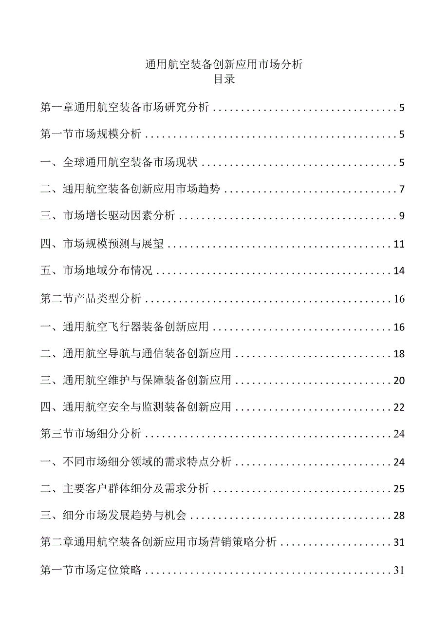 通用航空装备创新应用市场分析.docx_第1页