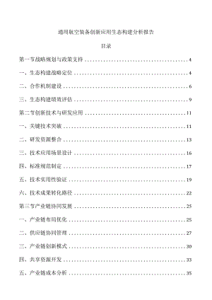 通用航空装备创新应用生态构建分析报告.docx