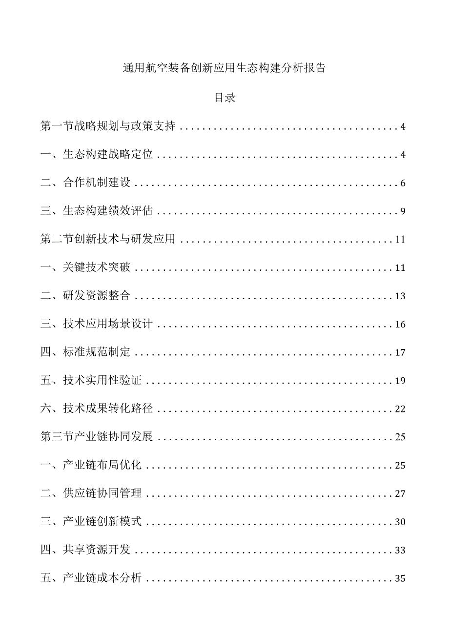 通用航空装备创新应用生态构建分析报告.docx_第1页