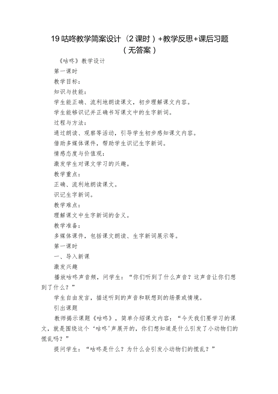 19咕咚教学简案设计(2课时)+教学反思+课后习题(无答案).docx_第1页