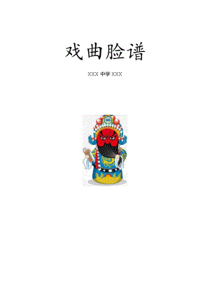 全国优质课一等奖初中美术《戏曲脸谱》教学设计.docx