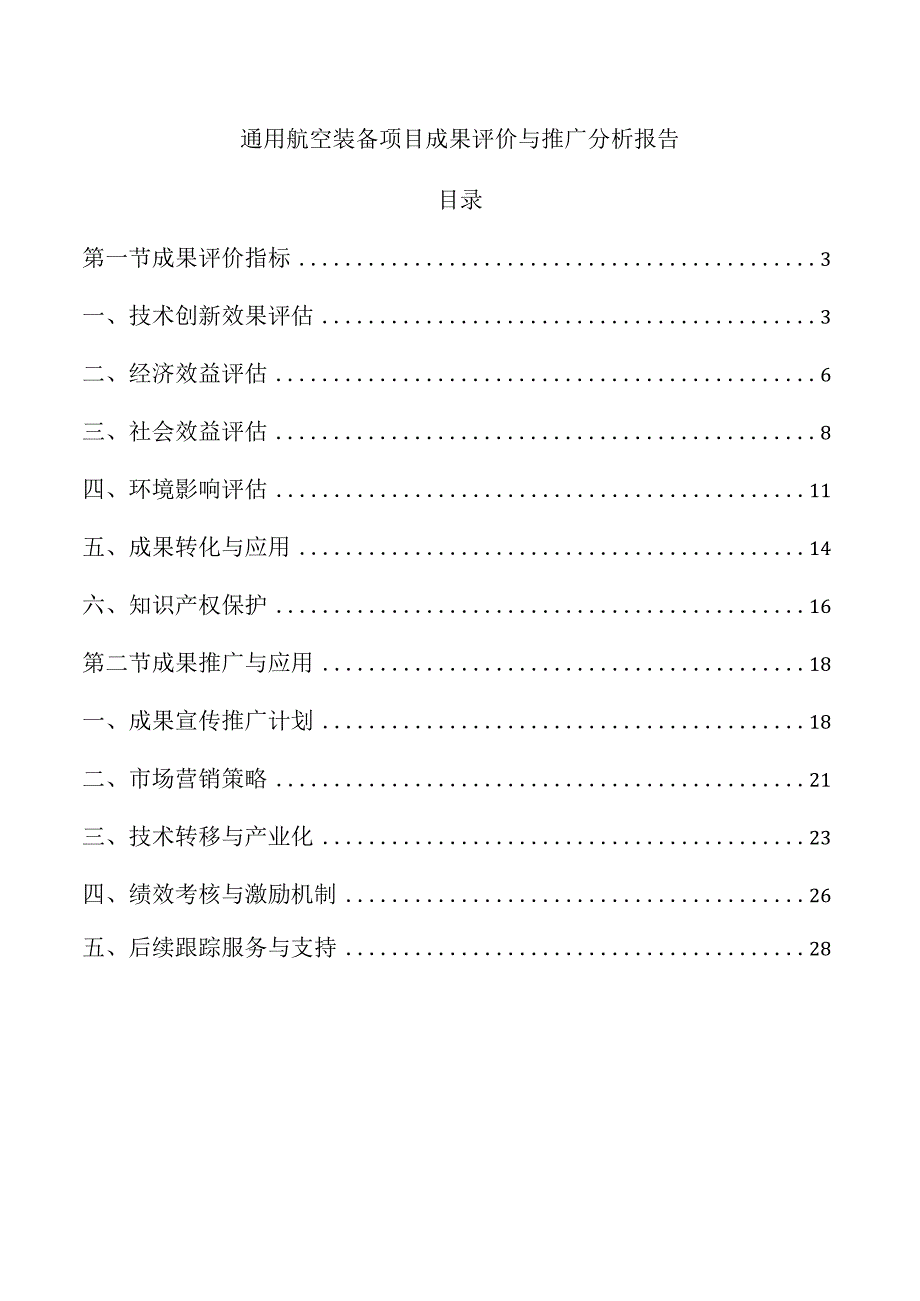 通用航空装备项目成果评价与推广分析报告.docx_第1页