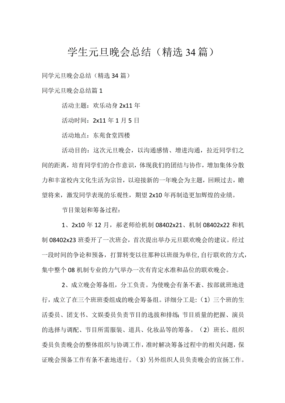 学生元旦晚会总结（精选34篇）.docx_第1页