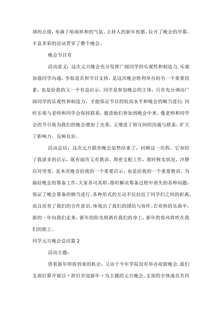 学生元旦晚会总结（精选34篇）.docx_第3页