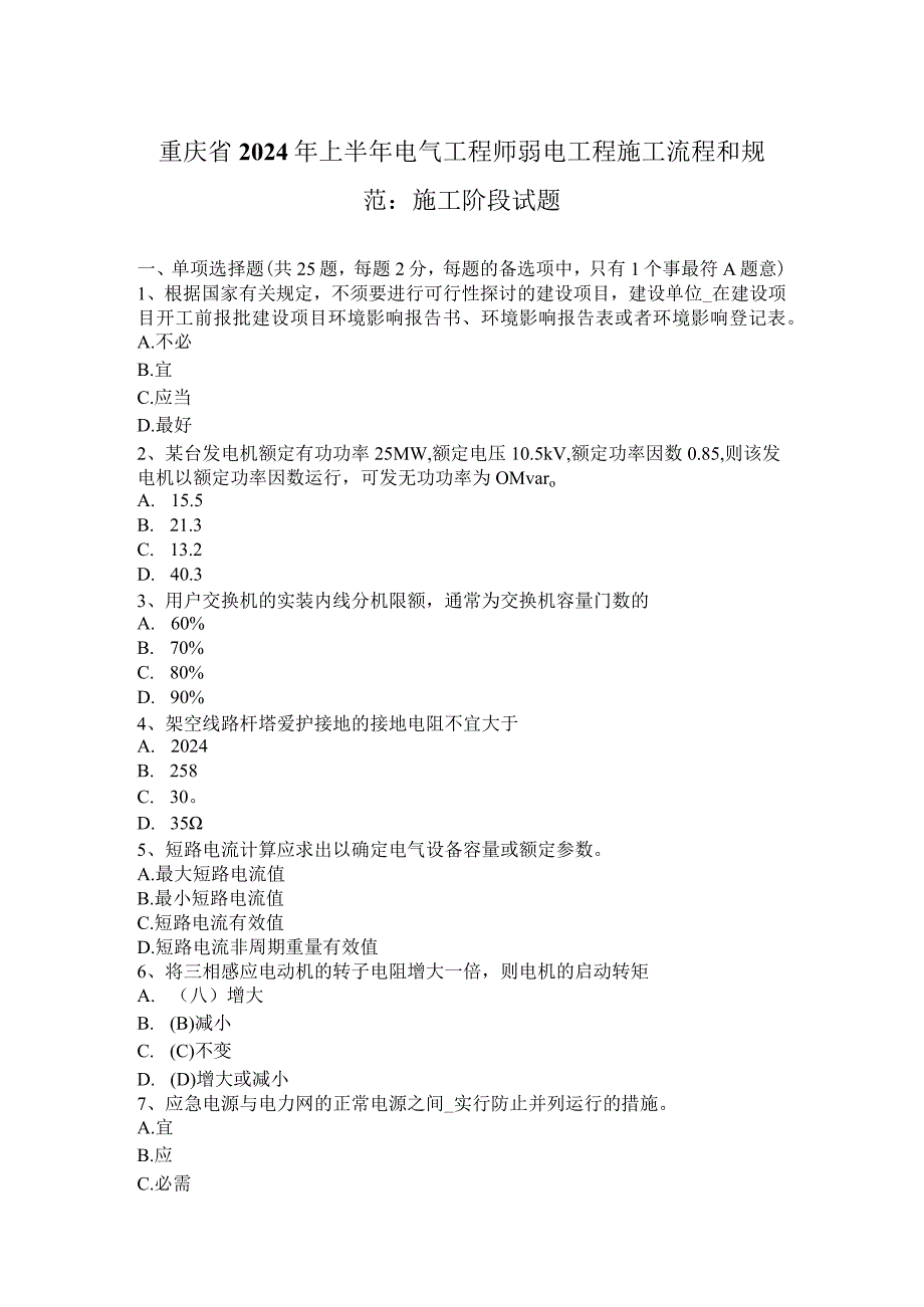 重庆省2024年上半年电气工程师弱电工程施工流程和规范：施工阶段试题.docx_第1页