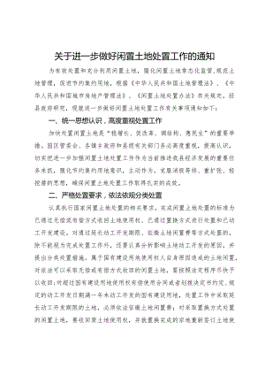 关于进一步做好闲置土地处置工作的通知.docx