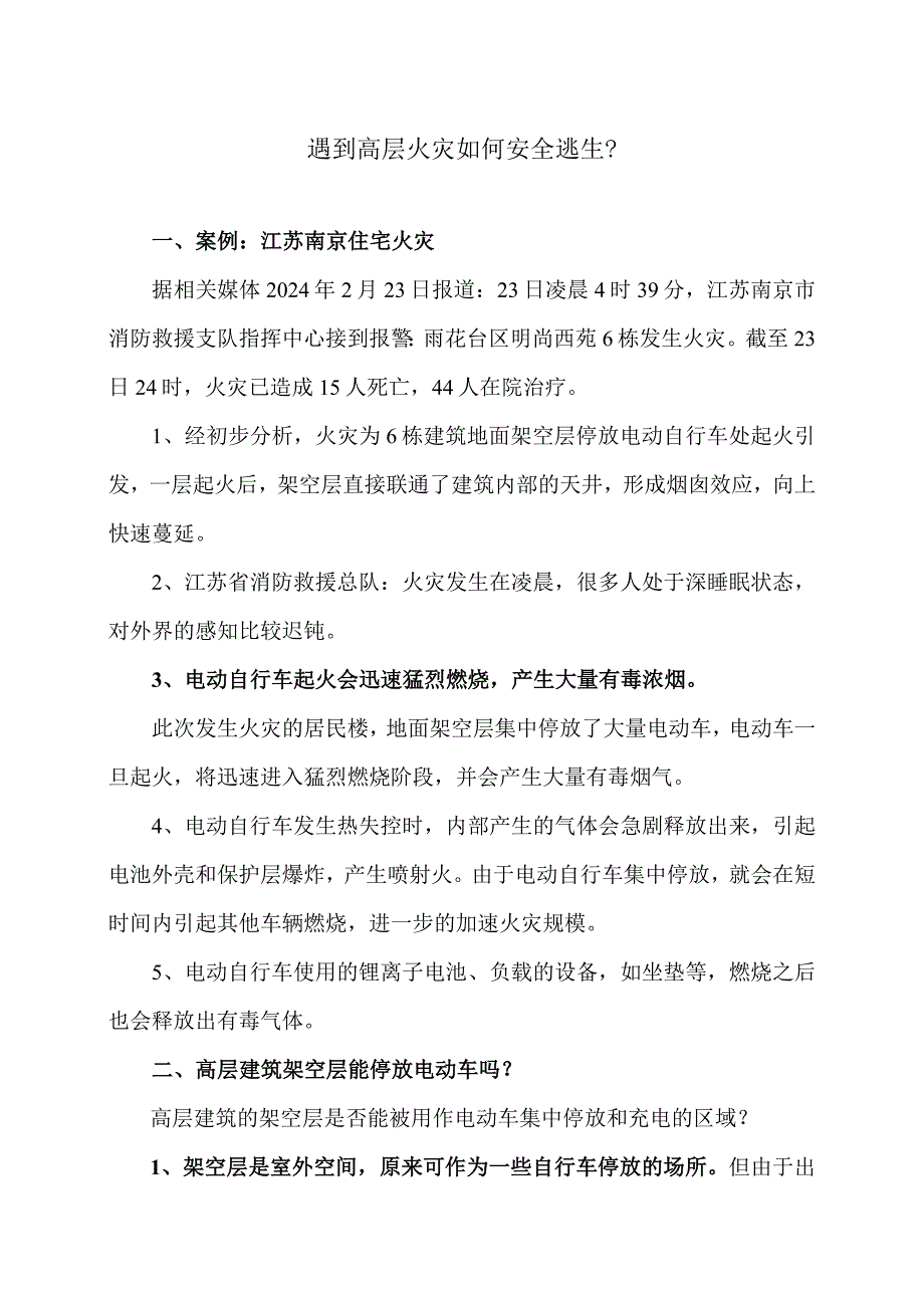 遇到高层火灾如何安全逃生？（2024年）.docx_第1页