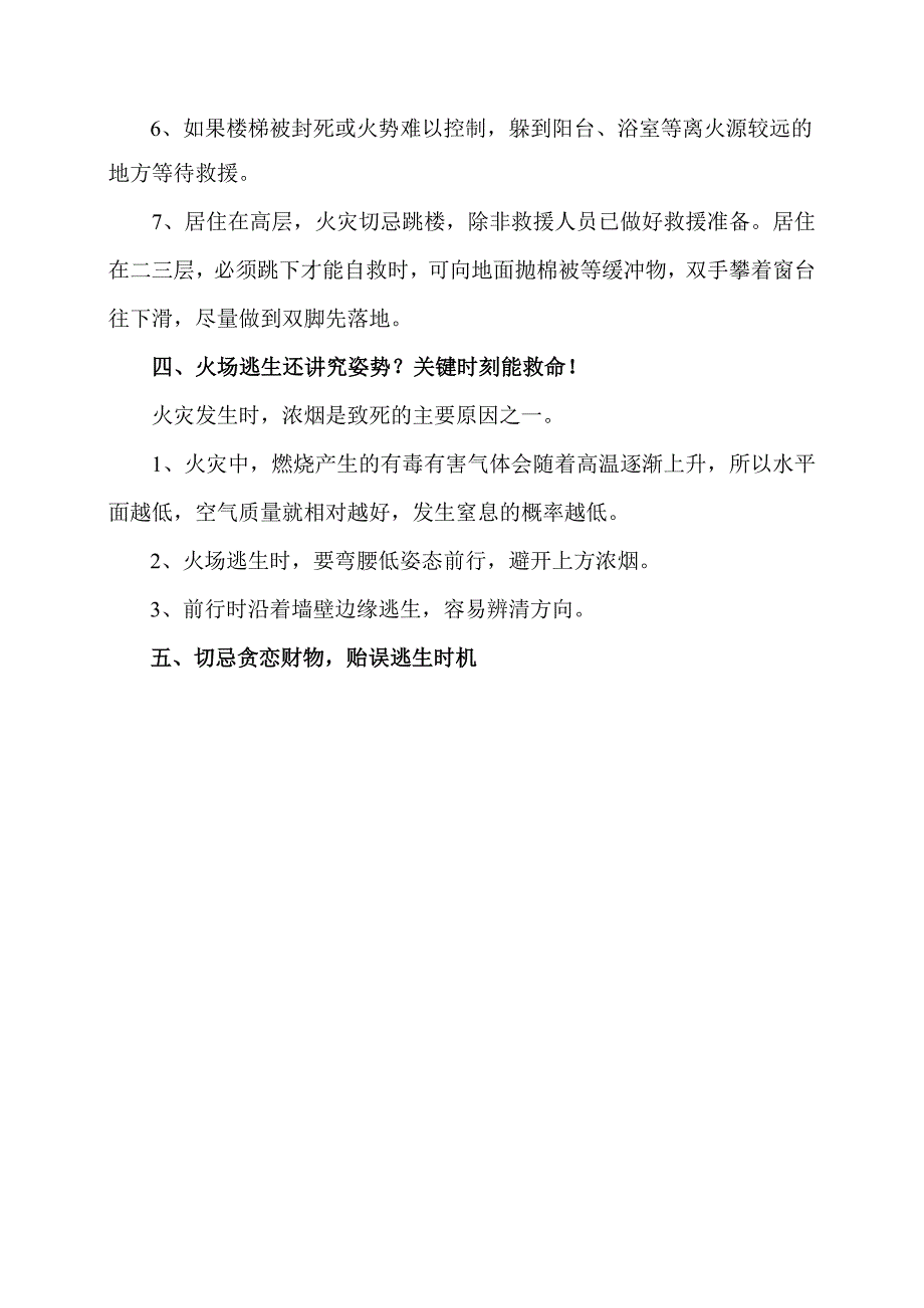 遇到高层火灾如何安全逃生？（2024年）.docx_第3页