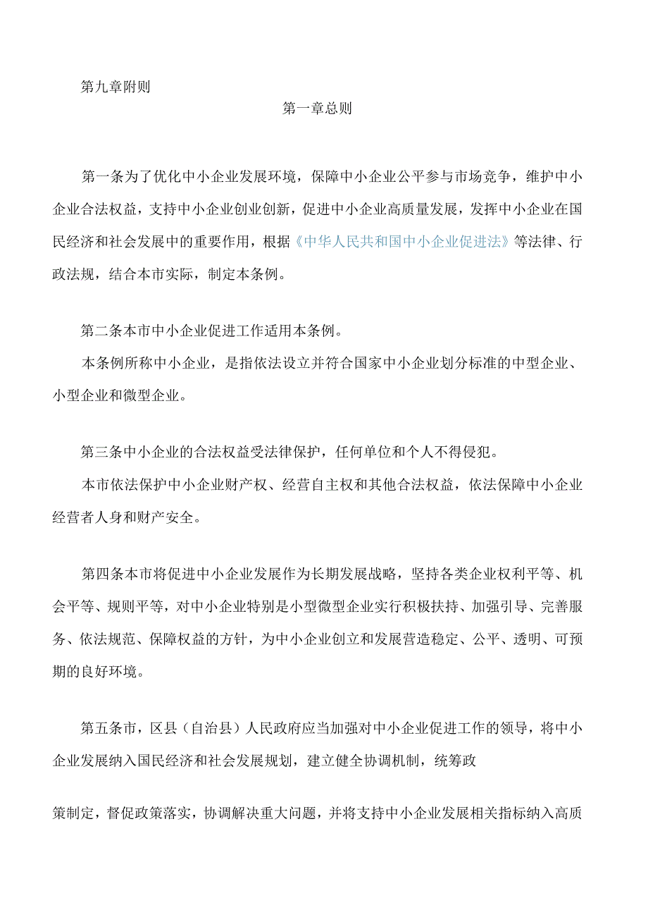 重庆市中小企业促进条例(2024修订).docx_第2页