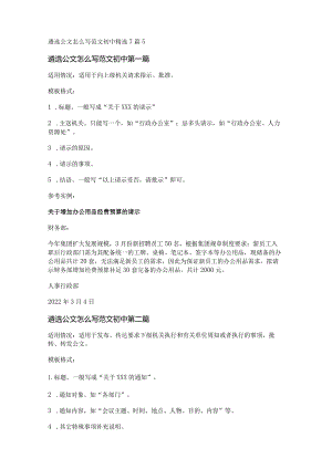 新遴选公文怎么写范文初中精选7篇.docx