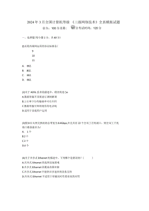 2024年3月全国计算机等级《三级网络技术》全真模拟试题(5)-中大网校.docx