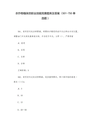 农作物植保员职业技能竞赛题库及答案（501-750单选题）.docx