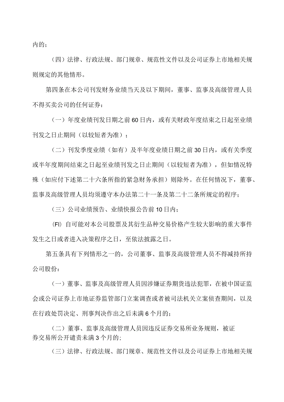 郑州XX环保集团股份有限公司董事、监事及高级管理人员证券交易管理办法（2024年）.docx_第2页