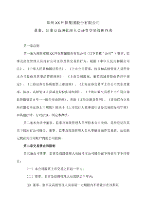 郑州XX环保集团股份有限公司董事、监事及高级管理人员证券交易管理办法（2024年）.docx