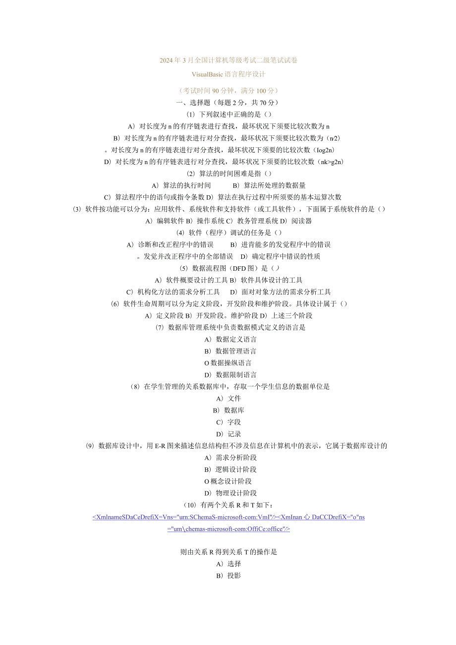 2024年3月全国计算机等级考试二级笔试试卷与答案.docx_第1页