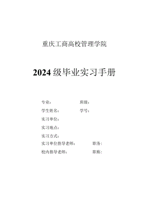 重庆工商大学管理学院2024级实习手册.docx