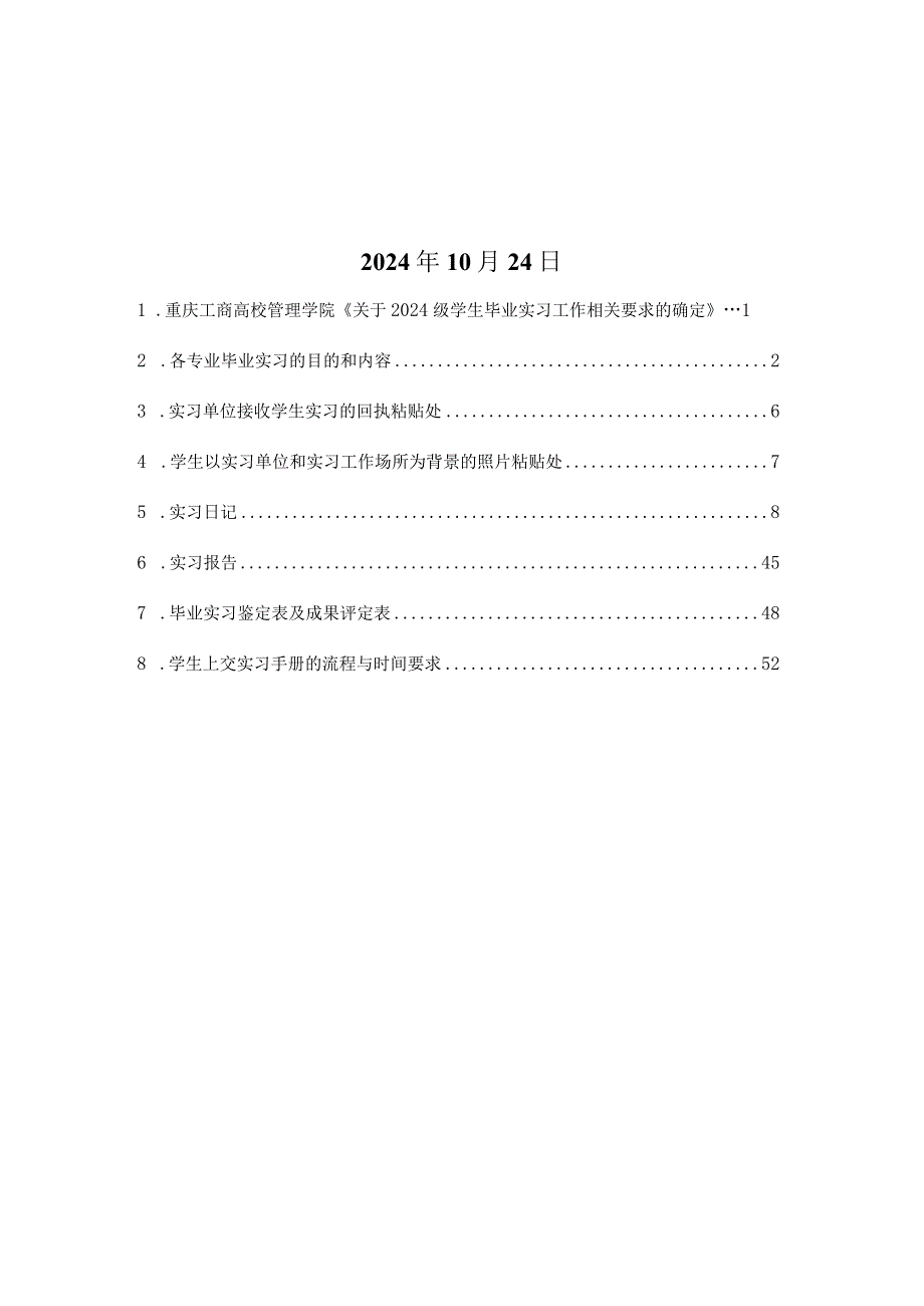 重庆工商大学管理学院2024级实习手册.docx_第2页