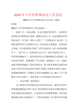 2024年3月学雷锋活动工作总结.docx