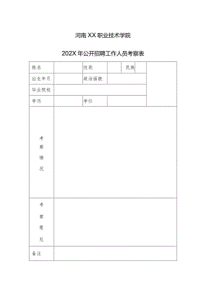 河南XX职业技术学院202X年公开招聘工作人员考察表（2024年）.docx