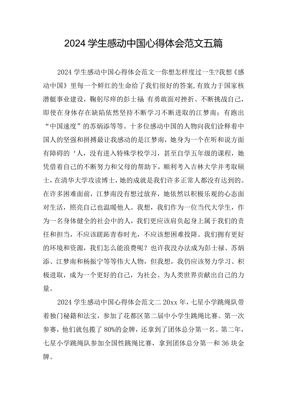 2024学生感动中国心得体会范文五篇.docx_第1页