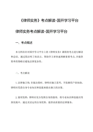 《律师实务》考点解读-国开学习平台.docx