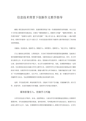 信息技术背景下创新作文教学指导论文.docx