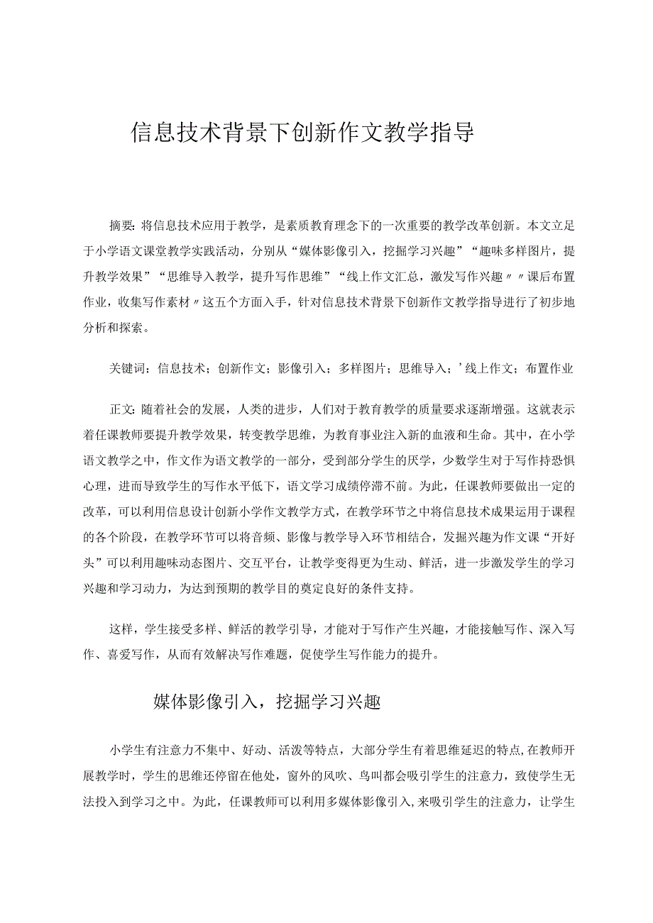 信息技术背景下创新作文教学指导论文.docx_第1页