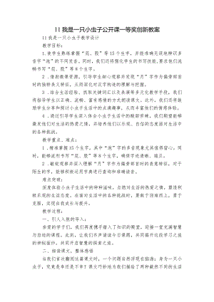 11我是一只小虫子公开课一等奖创新教案.docx