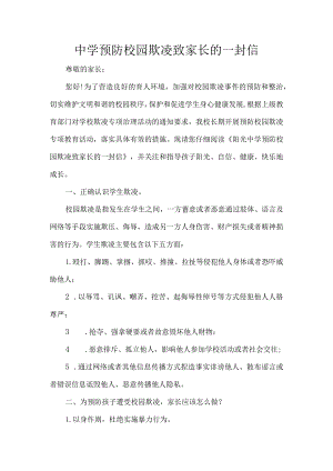 中学预防校园欺凌致家长的一封信.docx